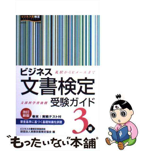 ビジネス実務技能検定受験ガイド １・２級/早稲田教育出版/ビジネス実務技能検定協会