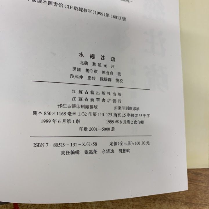 △01)【同梱不可】水経注疏 全3冊揃いセット/江蘇古籍出版/中