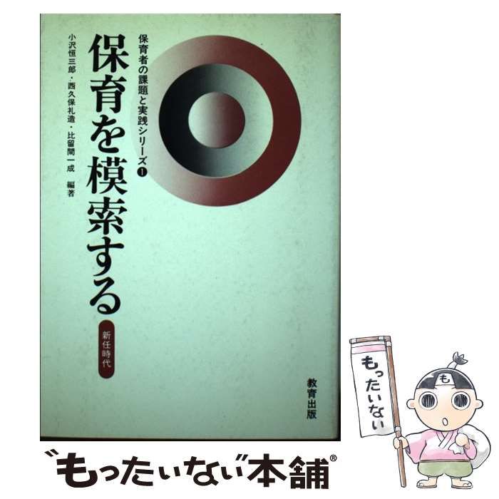 中古】 保育を模索する 新任時代 （保育者の課題と実践シリーズ） / 小沢恒三郎 / 教育出版 - メルカリ