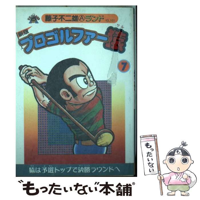 【中古】 プロゴルファー猿 ７ 新版/復刊ドットコム/藤子不二雄Ａ 新版プロゴルファー猿 第7巻（藤子不二雄A）』 販売ページ