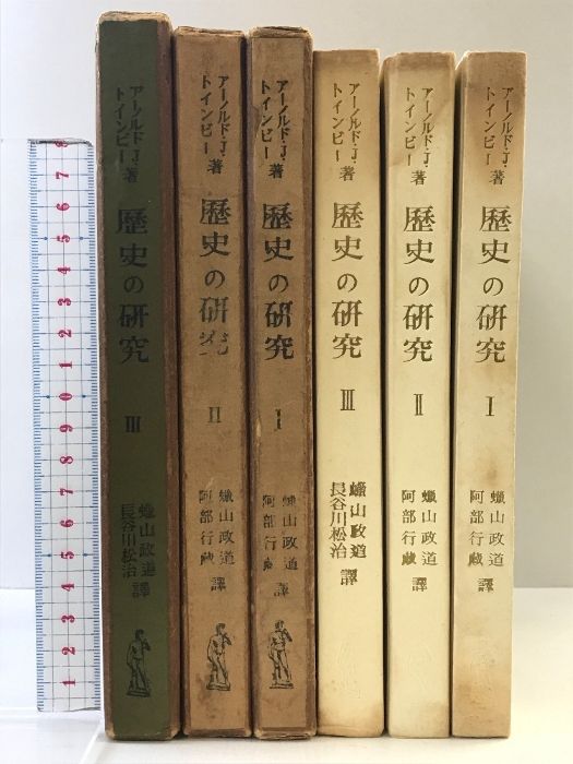 歴史の研究 1～3巻 サマヴェル縮冊版 トインビー 長谷川松治訳 3巻