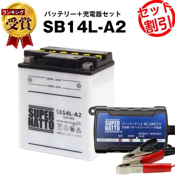 バイクバッテリー充電器+SB14L-A2 セットバイクバッテリーYB14L-A2 SYB14L-A2 GM14Z-3A M9-14Z FB14L-A2 YTX14AHL-BS BX14-3A 12N14-3A 12V14L-B互換ボルティクス・スーパーナ