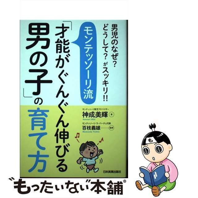 中古】 モンテッソーリ流「才能がぐんぐん伸びる男の子」の育て