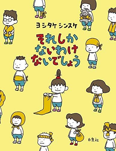 それしか ないわけ ないでしょう (MOEのえほん)／ヨシタケ シンスケ