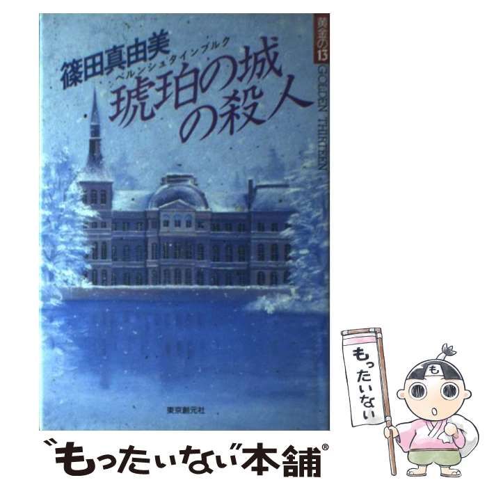 中古】 琥珀の城の殺人 (Golden thirteen) / 篠田真由美 / 東京創元社