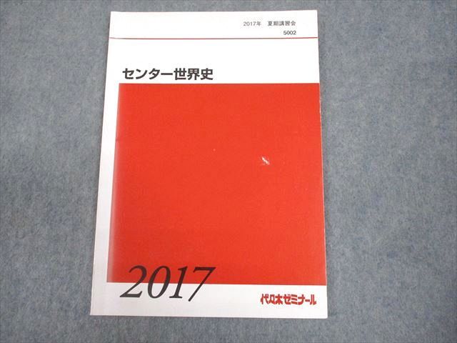 代々木ゼミナール 代ゼミ センター世界史 テキスト 2017 夏期 佐藤幸夫 006s0D 代々木ゼミナール 代ゼミ センター世界史 テキスト 2017 夏期