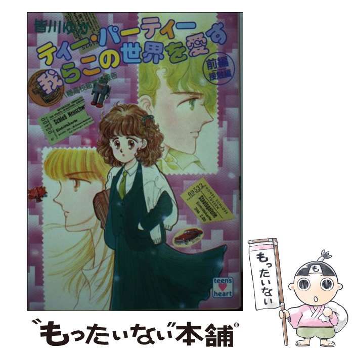 絶版 ティー・パーティー 皆川ゆか 全20冊 + CD - 文学/小説