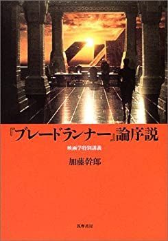 【-非常に良い】 「ブレードランナー」論序説 (リュミエール叢書 34)