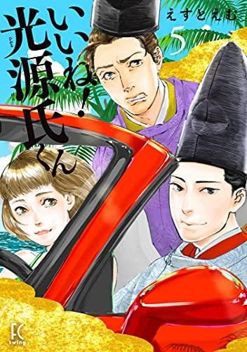 [新品]いいね!光源氏くん (1-5巻 全巻)