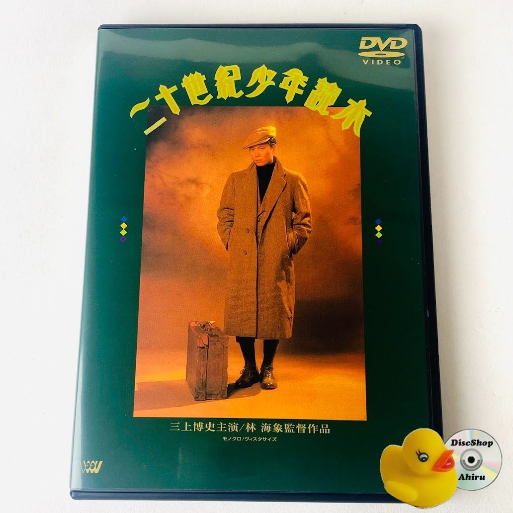 二十世紀少年読本('89SME・ビジュアルワークス/映像探偵社) 廃盤DVD