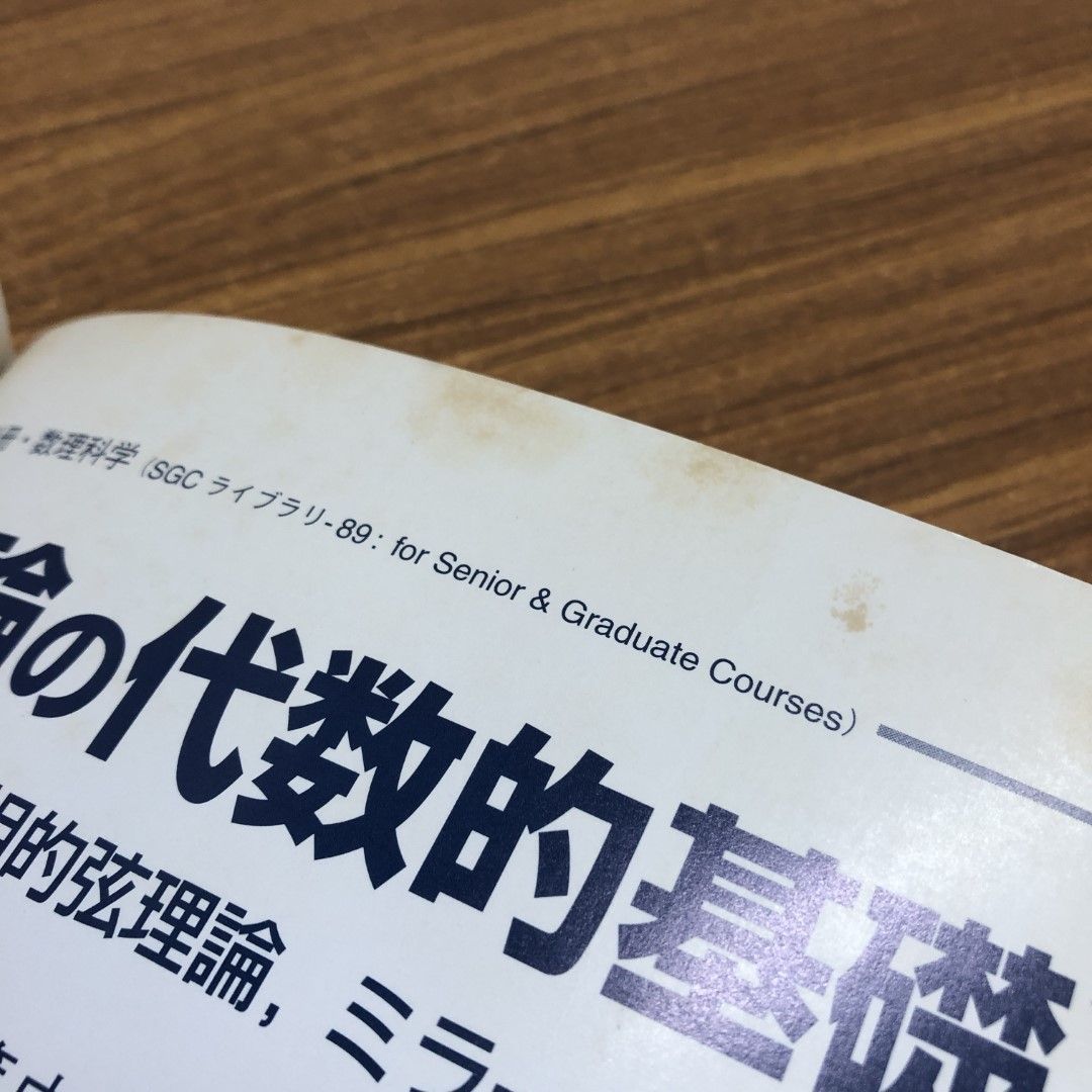 ○01)【同梱不可】複素多様体論講義 広範な基礎を身につけるために/SGCライブラリ94/臨時別冊・数理科学/辻元/サイエンス社/2012年/A -  メルカリ