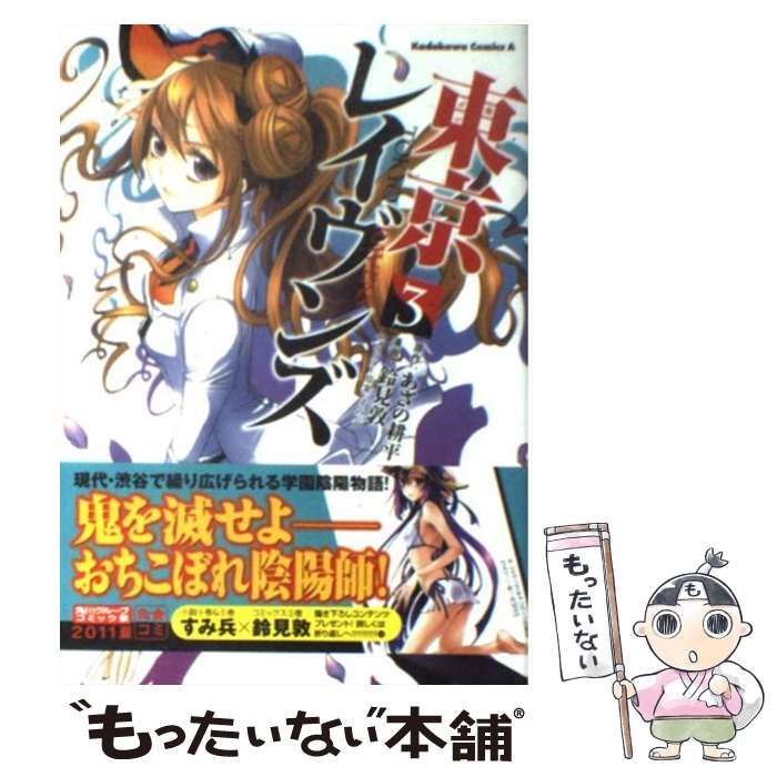 東京レイヴンズ　3　中古 東京レイヴンズ 第3巻 中古DVD・ブルーレイ | ブックオフ公式