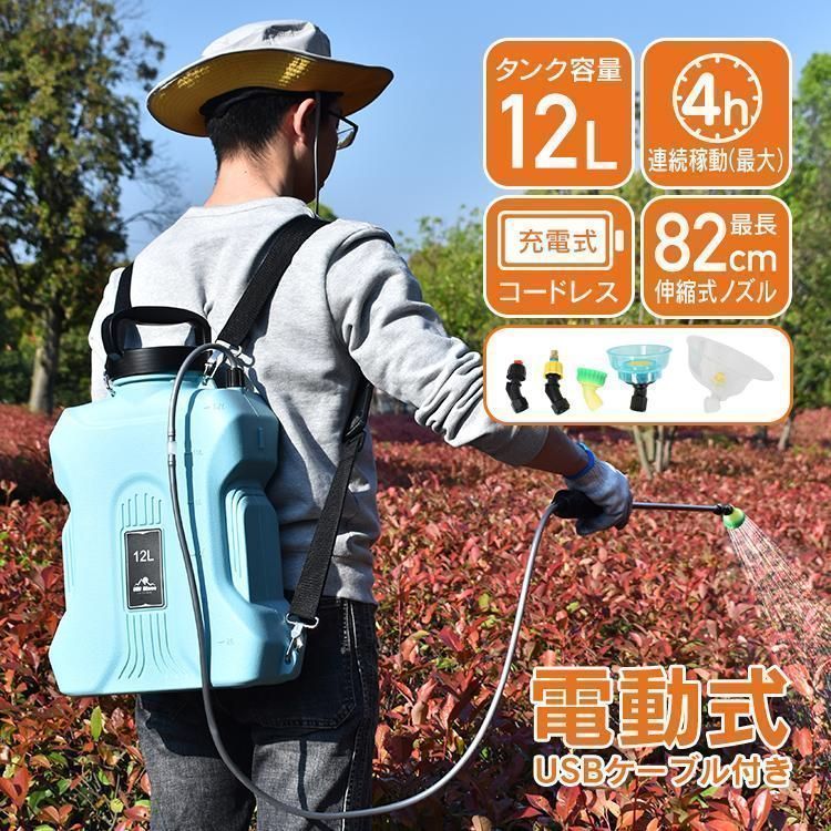 噴霧器 充電式 電動噴霧器 12L 自動噴霧器 バッテリー式 除草剤 害虫駆除 農薬 消毒 肥料 圧力調整可 急速充電 家庭用 園芸用 3色