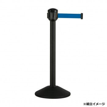 ベルトパーテーションAW 屋外対応 ナイロンベルト 3.6m ポール黒 ベルト青 SU6617133