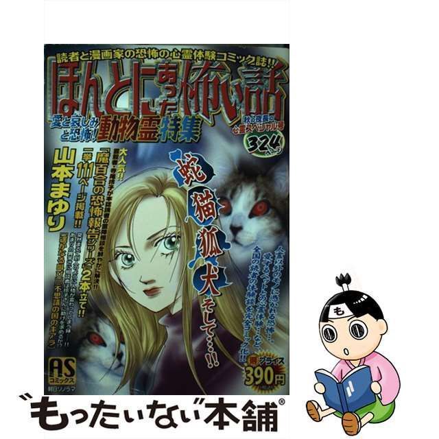 ほんとにあった怖い話 霊障ファイル・供養の落とし穴特/朝日新聞社 - その他