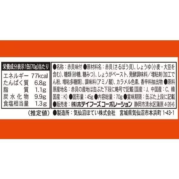 ヤマサキオンラインストア　赤貝味付　GP4　ホテイフーズコーポレーション　メルカリ　ホテイ　70g*24缶セット