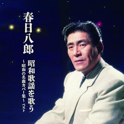 CD】春日八郎 / 春日八郎 昭和歌謡を歌う ～昭和の名曲カバー集