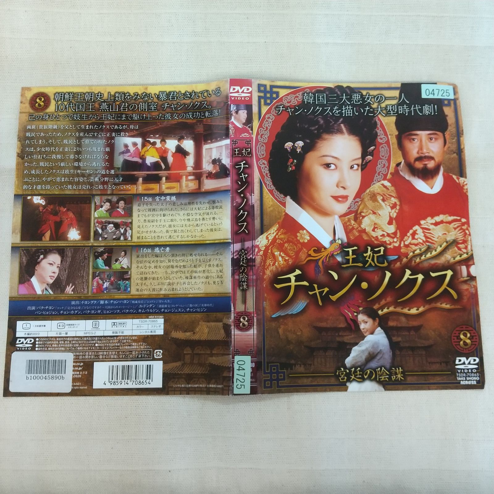 『王妃 チャン・ノクス ~宮廷の陰謀~』 DVD-BOX II 王妃 チャン・ノクス 宮廷の陰謀 DVD-BOX Ⅱ 中古DVD