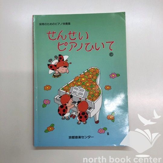 せんせい ピアノひいて 6 せんせいピアノひいて 6 - メルカリ