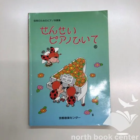 せんせいピアノひいて7冊セット せんせいピアノひいて(7) |本 | 通販 | Amazon