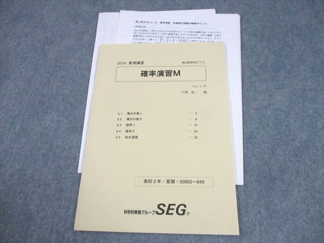 SEG(科学的教育グループ) 高2数学Mクラス 確率演習M テキスト/テスト1