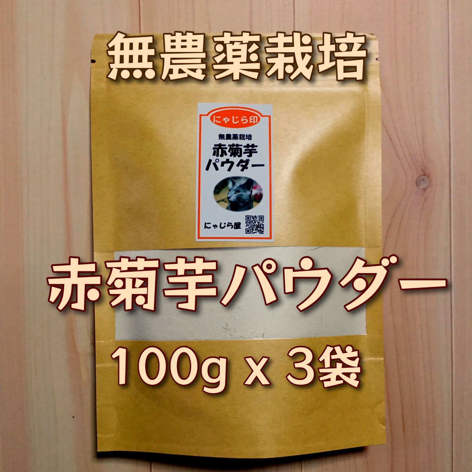 赤菊芋パウダー 100g x 3袋 - メルカリ