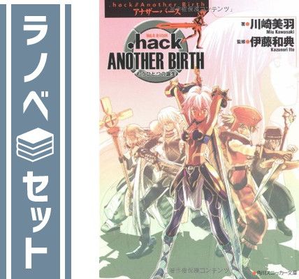.hack// Another Birth 文庫 1-4巻セット (角川スニーカー文庫) セット】.hack// Another Birth 文庫 1-4巻セット (角川