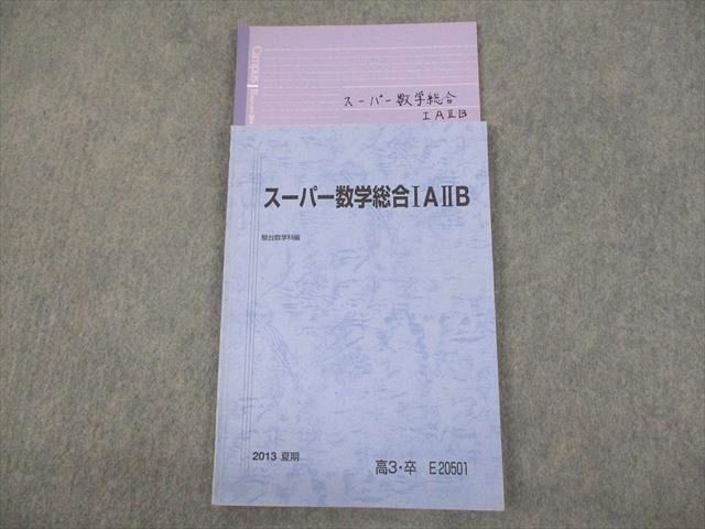 VO10-096 駿台 スーパー数学総合IAIIB テキスト 2013 夏期 08s0C - メルカリ