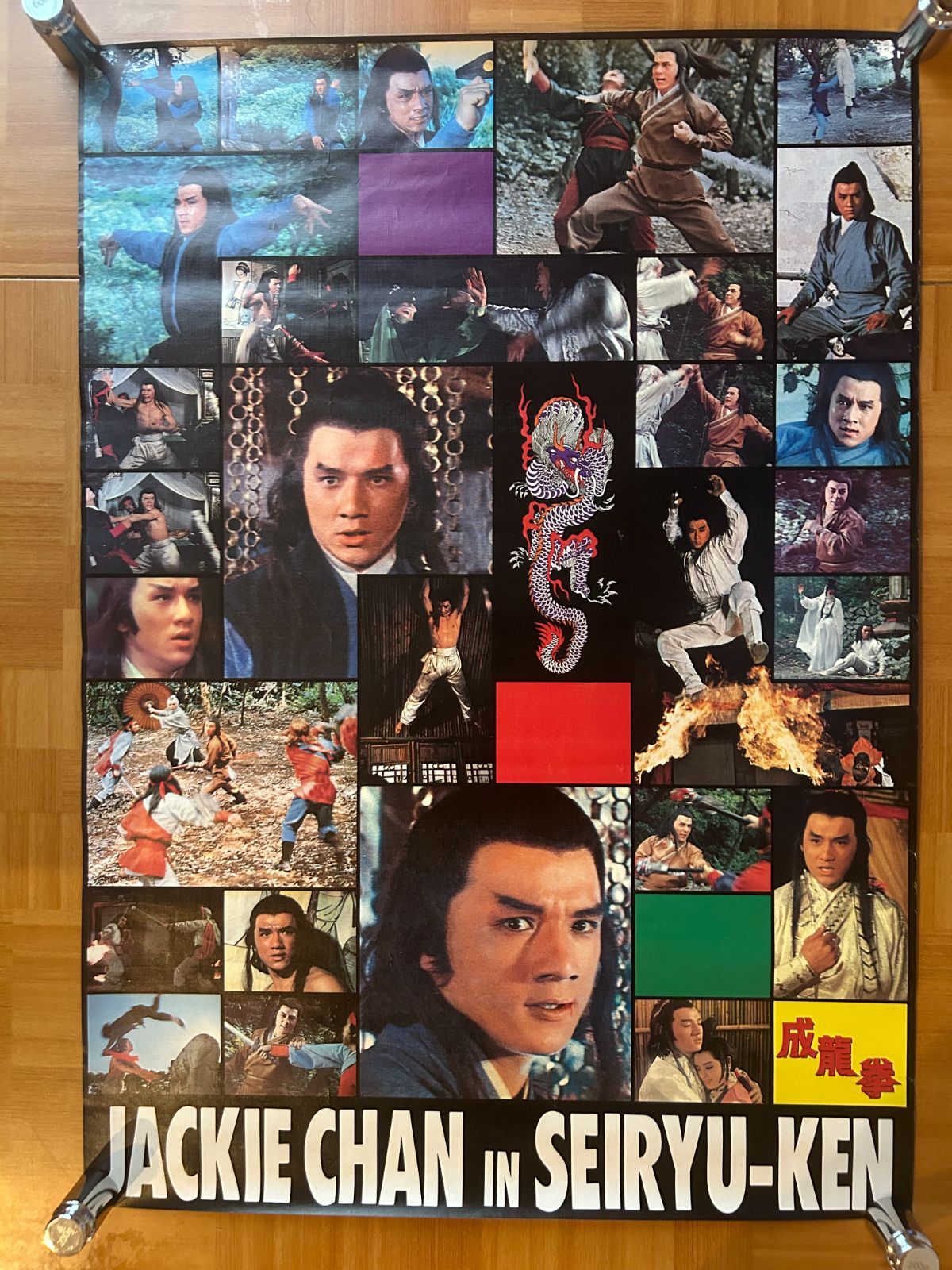 成龍拳 / ジャッキー・チェン 1984年 劇場販売・オフィシャルポスター