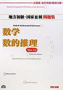 【中古】公務員試験 地方初級・国家3種問題集 数学・数的推理