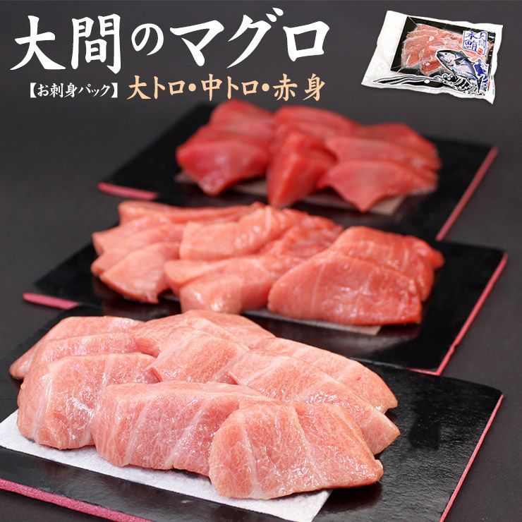 一度は食べたい大間のマグロ！大トロ中トロ赤身セット450g お刺身カット済み 《dbf-om6》〈om1〉yd9[[大間産本鮪_大中赤セット]