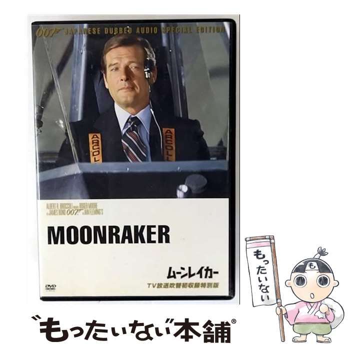007/ムーンレイカー【TV放送吹替初収録特別版】 [DVD] 中古】 007／ムーンレイカー【TV放送吹替初収録特別版】 [DVD