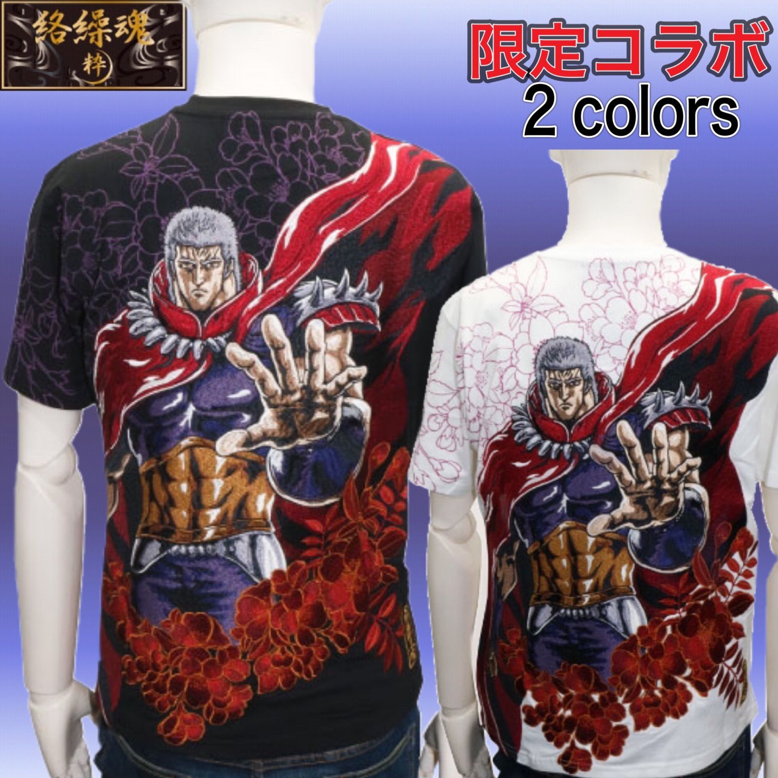 絡繰魂 粋×北斗の拳 覇者 ラオウ 和柄 コラボ 半袖 Ｔシャツ 202013