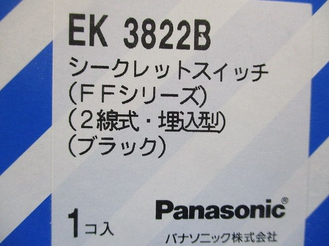 シークレットスイッチ FFシリーズ 2線式 埋込型 ブラック EK3822B
