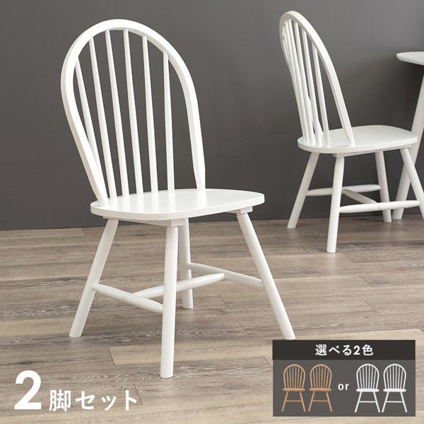 ダイニングチェア おしゃれ 1人 1人用 ひとり 2脚セット チェア 椅子 イス いす 白 肘なし 木製天然木 北欧 カントリー風 ウィンザーチェアA ダイニングBシリーズ ID005
