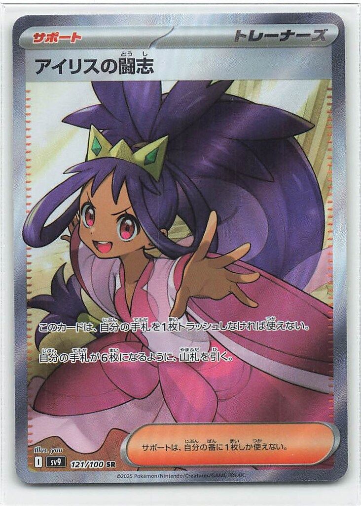 ☆PSA10 アイリスの闘志 SR [SV9 121/100](拡張パック「バトル