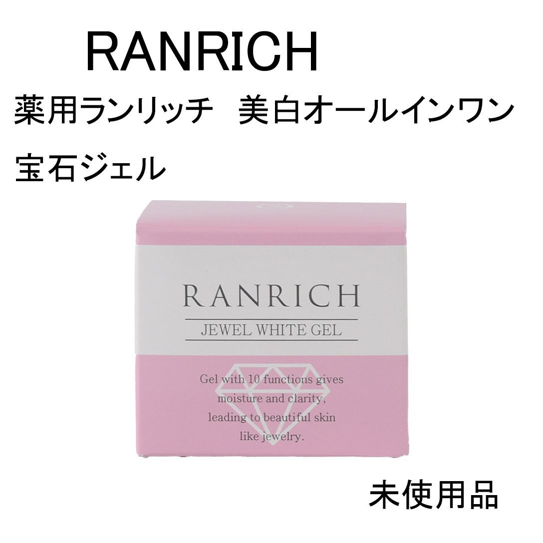 ランリッチ 美白オールインワン 宝石ジェル 50g 2個セット 未開封品 ②