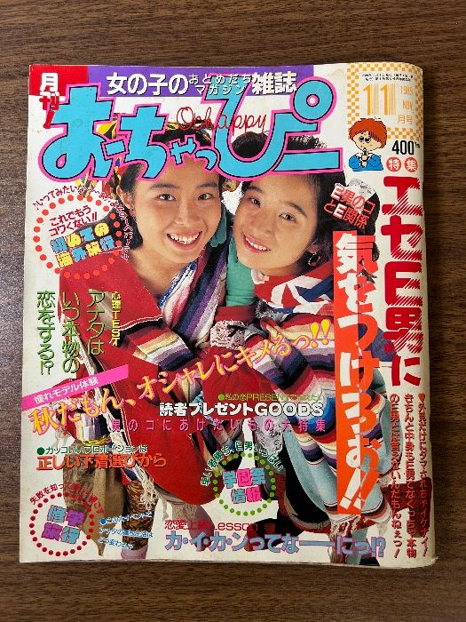当時物 おちゃっぴー 1989年 11月号 》本木雅弘 藤井郁也 昭和 レトロ