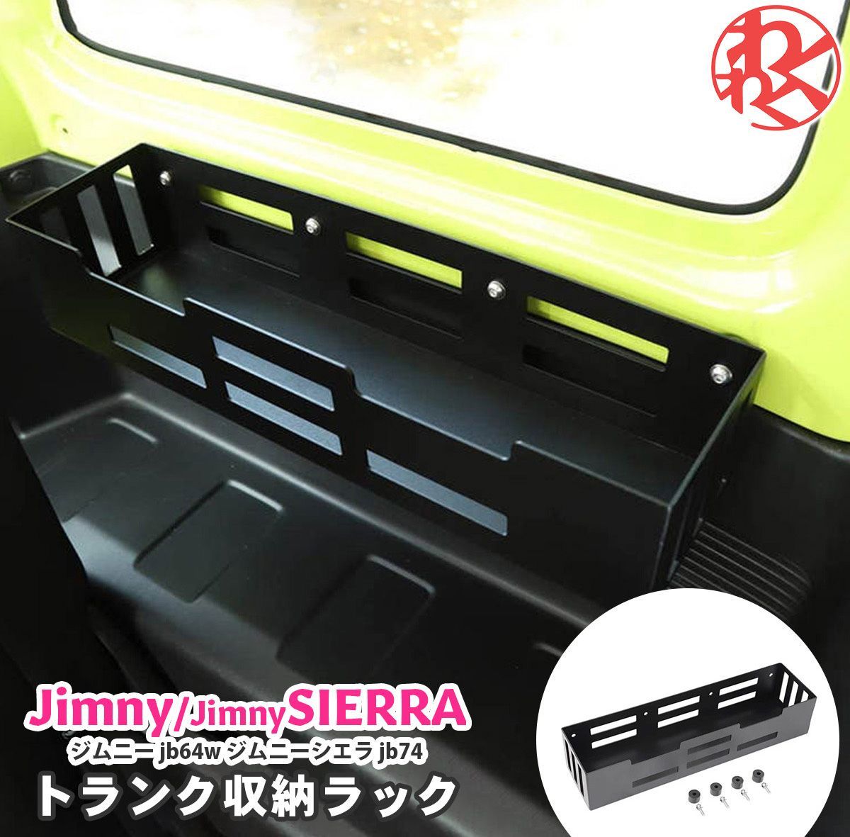 スズキ ジムニー jb64w jb74 シアラ ラゲッジ 収納ラック トランク