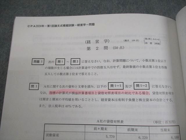 CPA会計学院 公認会計士講座 令和6年 公認会計士試験 第1回 論文式模擬