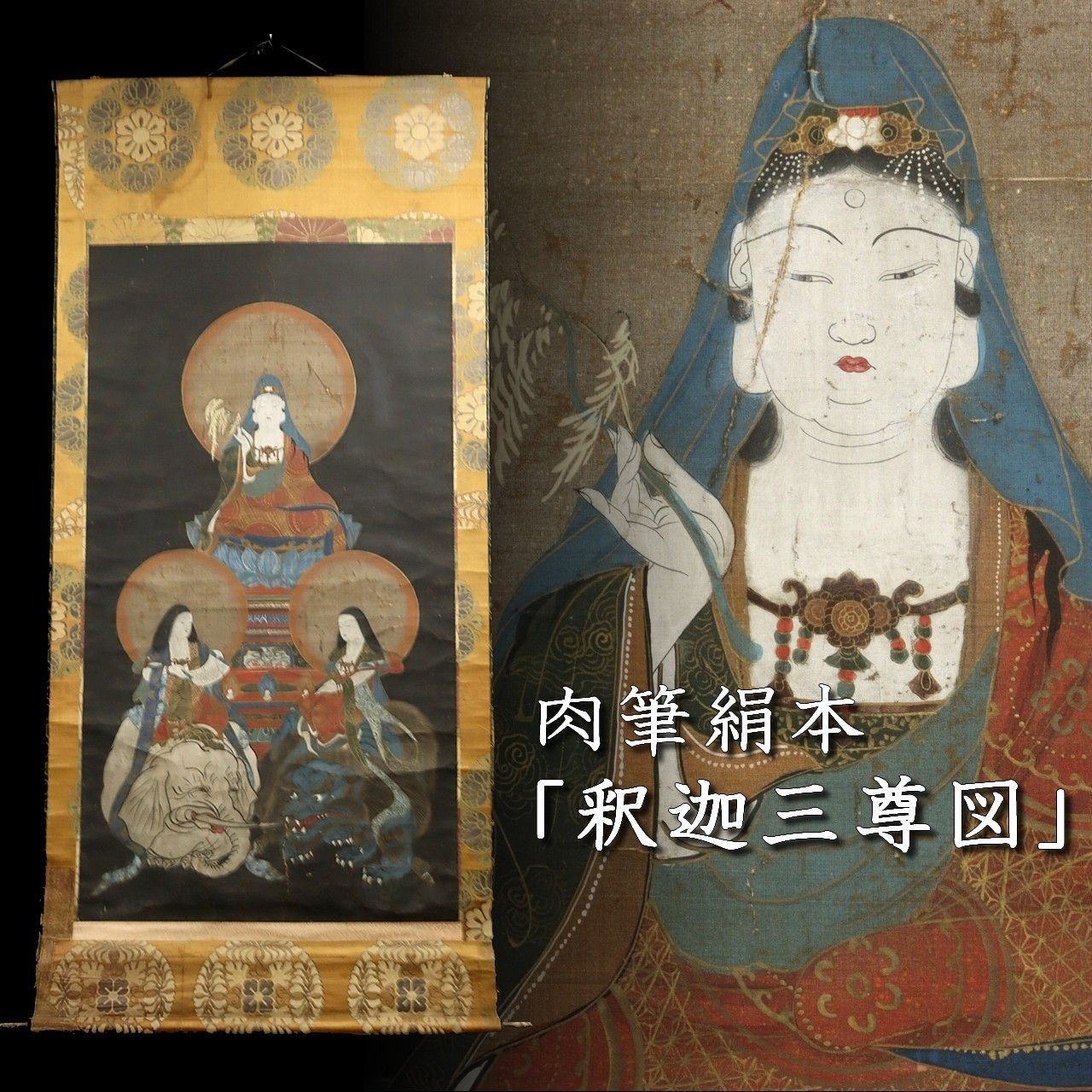 佛画　仏画　人物画　釈迦三尊　絹本　肉筆 佛画 仏画 人物画 釈迦三尊 絹本 肉筆
