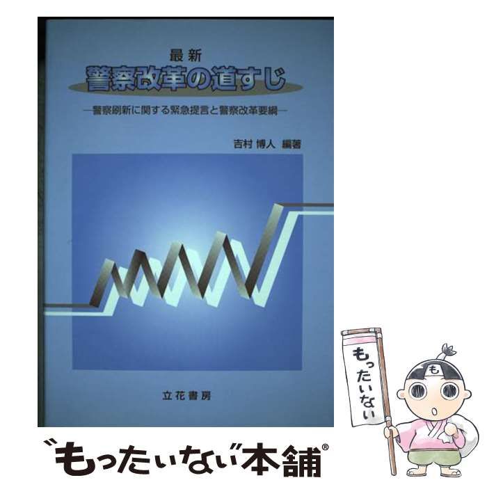中古】 最新警察改革の道すじ 警察刷新に関する緊急提言と警察