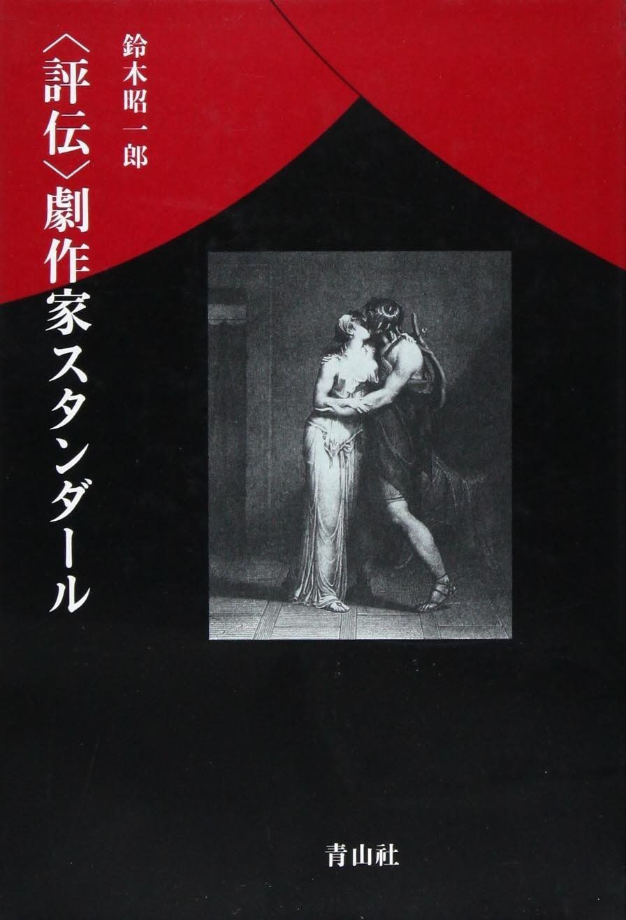 評伝 劇作家スタンダール