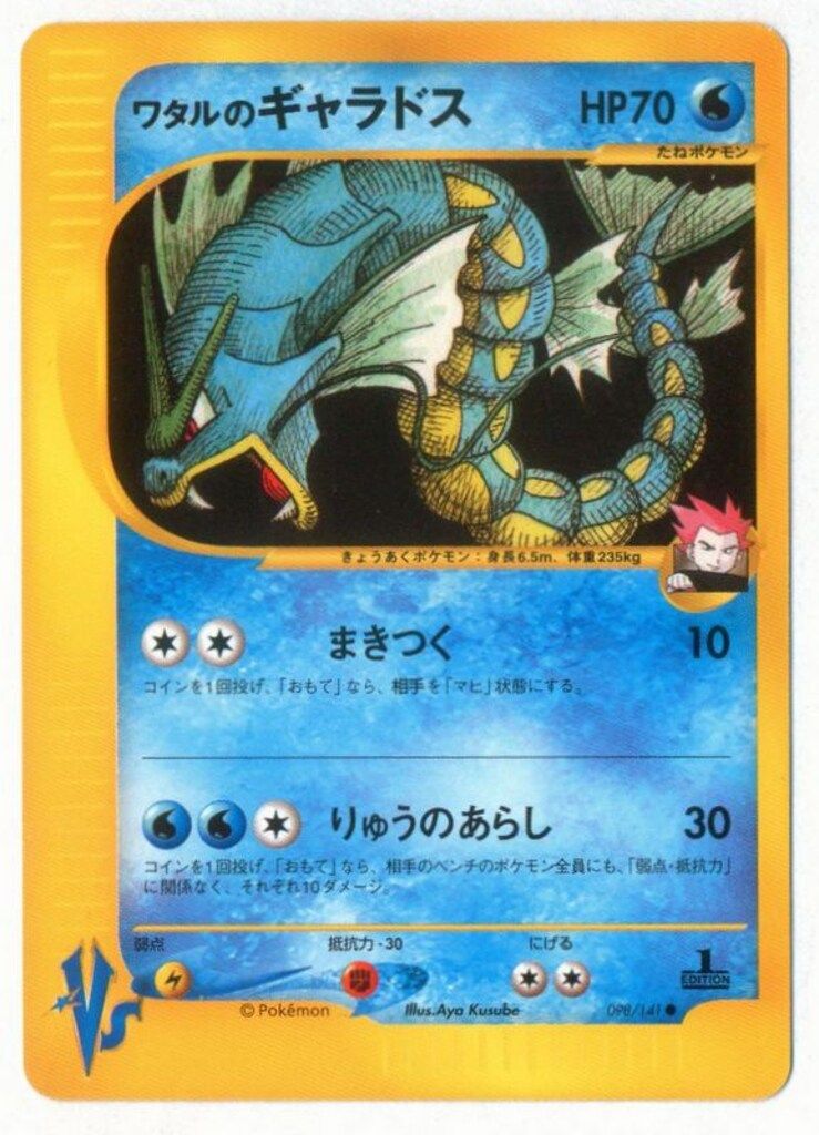 Pokemon ☆VS 098/141 ワタルのギャラドス(1stEDITION) ○