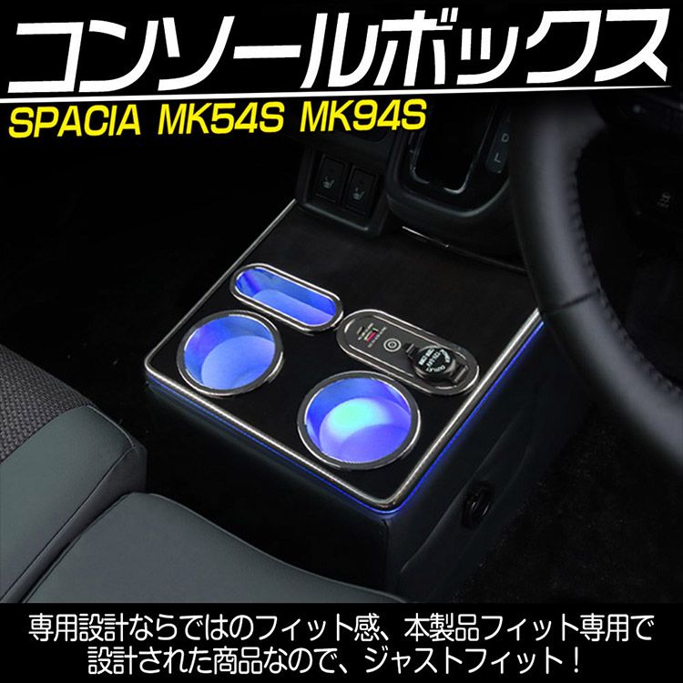 スペーシア LED コンソールボックス MK54S MK94S カスタム センター アームレスト カップホルダー 収納 小物入れ ドリンク スマホ ホルダー USBポート