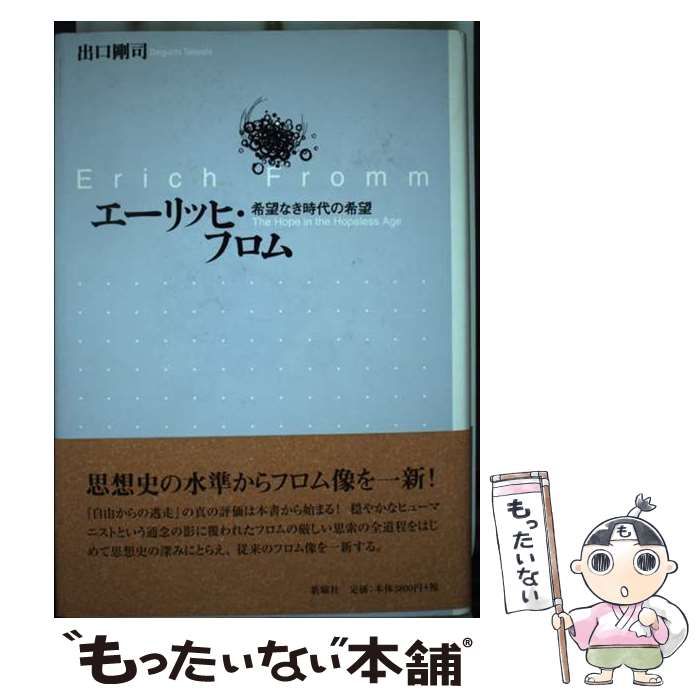 【中古】 エーリッヒ・フロム 希望なき時代の希望/新曜社/出口剛司 中古】 エーリッヒ・フロム 希望なき時代の希望 / 出口 剛司