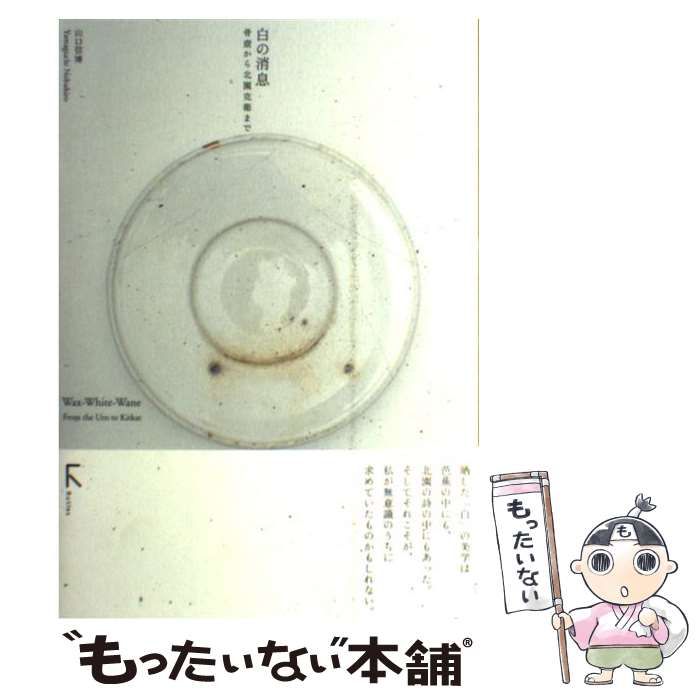 a*5様 白の消息 骨壺から北園克衛まで a*5様 白の消息 骨壺から北園克衛まで - メルカリ