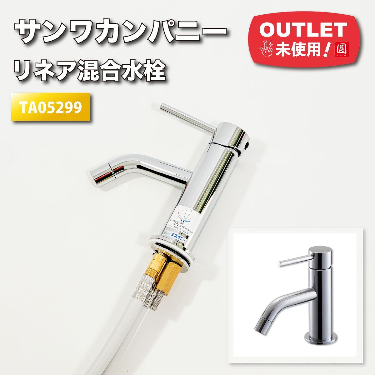 サンワカンパニー＞リネア混合栓（型番：TA05299）【未使用