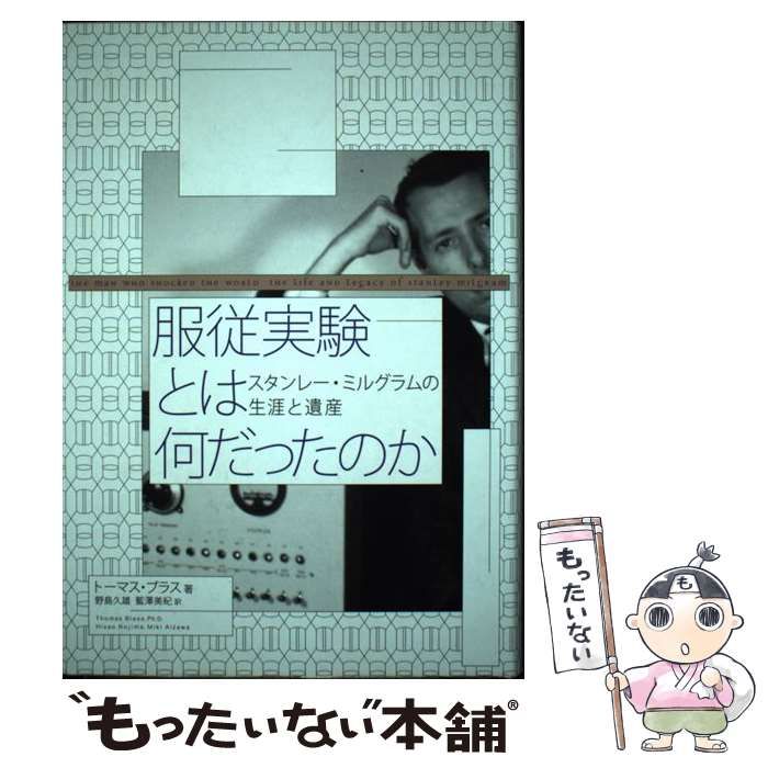 【中古】 服従実験とは何だったのか スタンレー・ミルグラムの生涯と遺産 / トーマス・ブラス、野島久雄  藍澤美紀 / 誠信書房