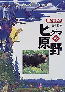 【中古-非常に良い】 ヒグマの原野 (森の新聞)